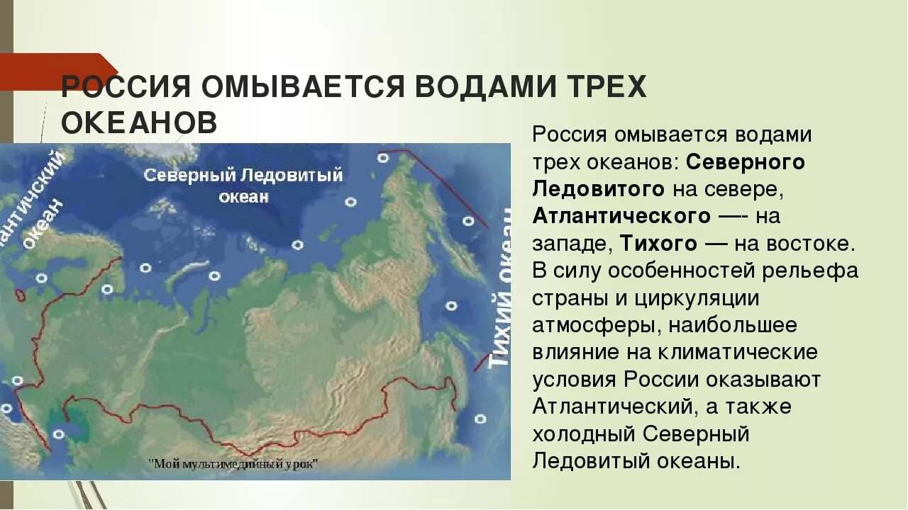 Каких океанов омывают нашу страну. Моря и океаны омывающие россию на карте россии. географическое положение морей омывающих россию. россия омывается водами. россия омывается водами трех океанов.