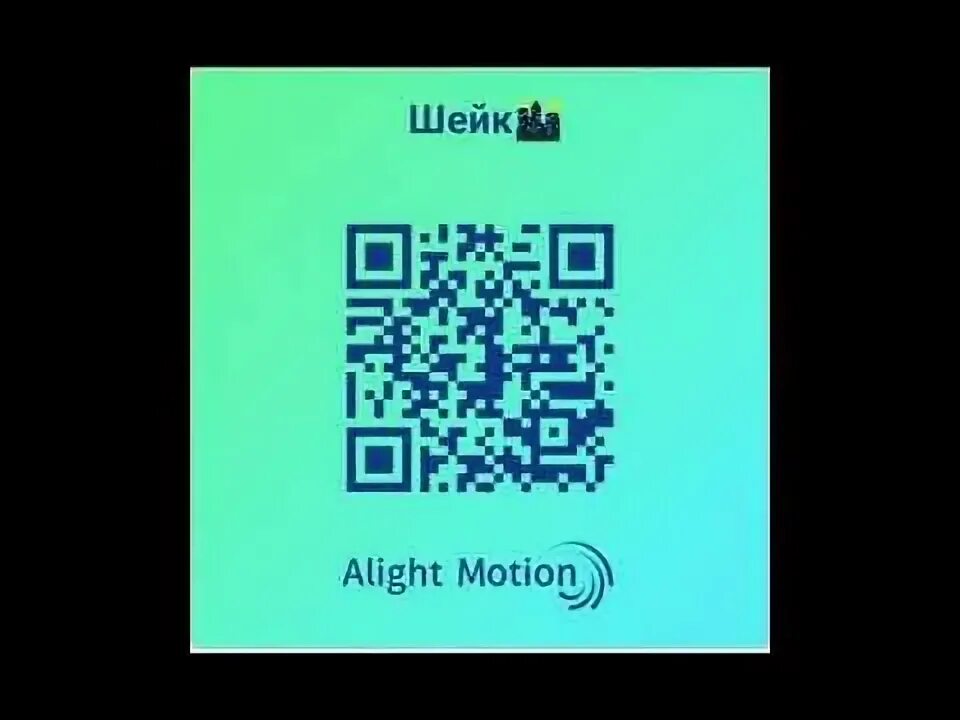 QR код для alight Motion. QR код alight Motion Шейк. Коды для alight Motion. QR код для alight Motion шейки.