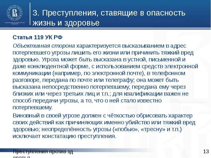 Угроза жизни статья. Угроза жизни и здоровью статья. Ст 119 УК РФ. 119 Статья уголовного кодекса.