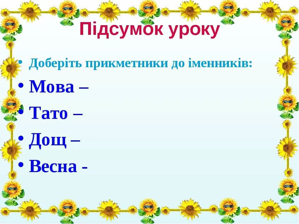 Української мови 3 клас. Іменник прикметник. Прикметник 2 клас. Прикметник картки 2 класса. Вправи на тему прикметник.