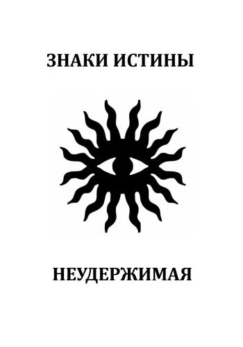 Неудержимый книга 6 боярский. Символ истины. Символ правды. Символ истины картинки. Истина значок.