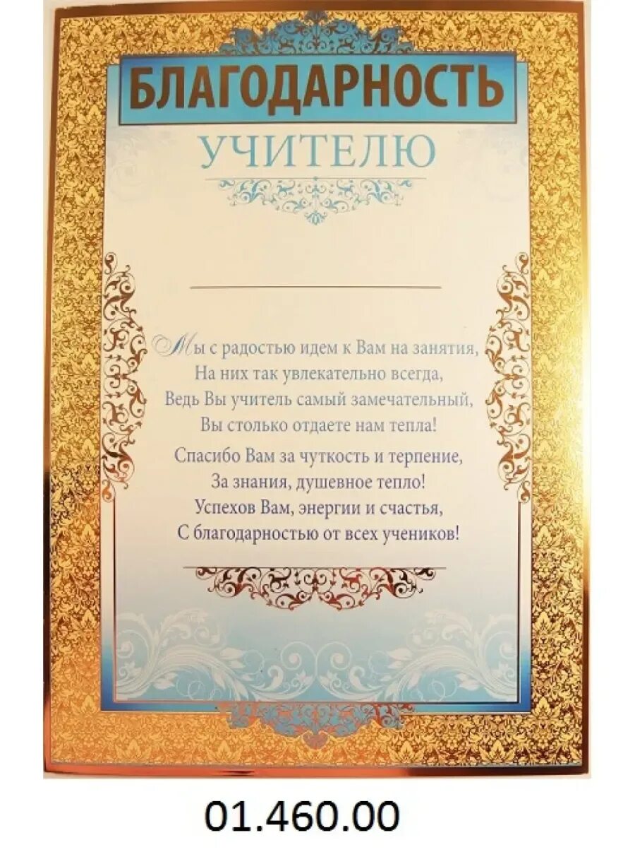 Благодарность 1 текст. Благодарность учителю. Слово благоларности учителю. Слова благодарности учителю. Благодарность учителю Сова.