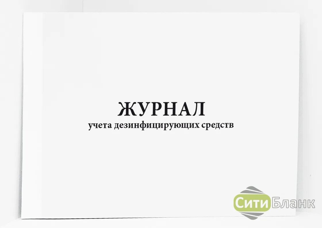 Журнал учета дезинфицирующих средств. Журнал для контроля и учета дезинфицирующих средств. Журнал выдачи дезсредств. Журнал учета растворов дезинфицирующих средств.