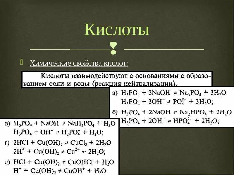 Самостоятельная химические свойства кислот 8 класс. Химические свойства кислот формулы. Химические свойства кислот самостоятельная работа. Кислоты в химии самостоятельная работа. Химические свойства кислот схема.