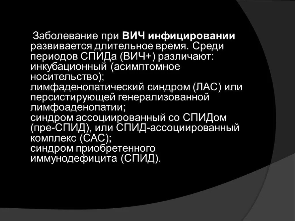 СПИД ассоциированный симптомокомплекс. Инкубационный период ВИЧ воз. ВИЧ ассоциированный комплекс. Персистирующей генерализованной лимфоаденопатии СПИД.