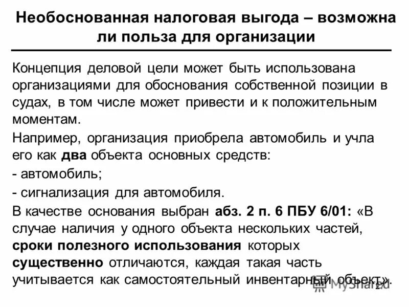 Сроки необоснованны. Критерии необоснованной налоговой выгоды. Схема необоснованная налоговая выгода. Налоговая выгода презентация. Неправомерные налоги.