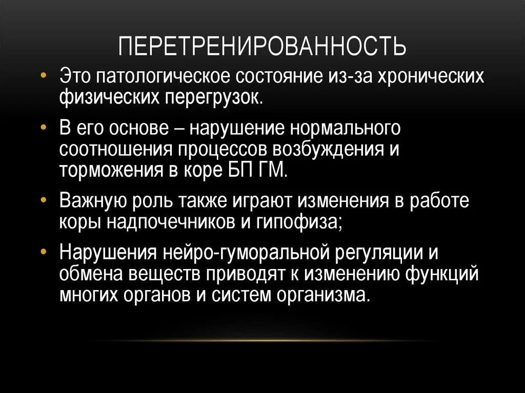 Патологическое состояние организма называется. Перетренированность симптомы. состояние перетренированности. перетренировалась симптомы. перетренированность симптомы и методы восстановления.