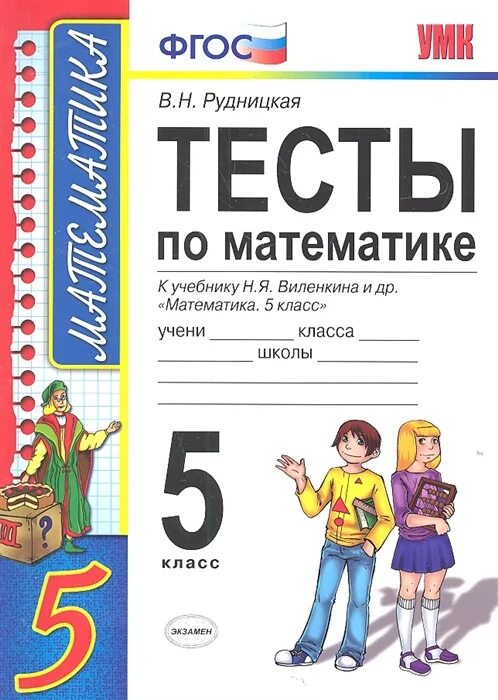 Тесты по математике 6 класс книжка. Математика 6 класс тесты по виленкиной. Математика 6 класс тесты по виленкиной. Математика 6 класс тесты по виленкиной. Тесты по математике 6 класс к учебнику виленкина.