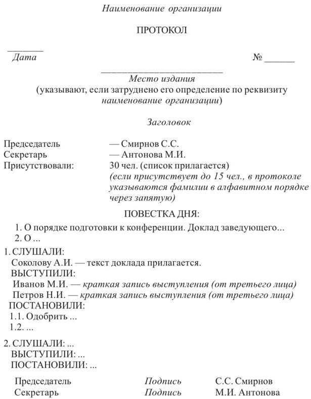 Составить образец протокола. Протокол как писать образец. Образец составления протокола. Как правильно оформить протокол заседания. Как написать протокол образец.
