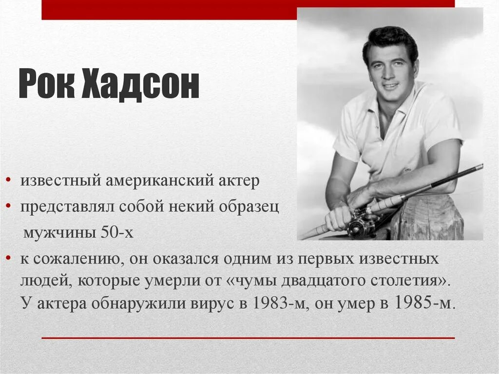 Как умирают от спида. Рок хадсон спид. известные люди со спидом. знаменитости погибшие от спида.