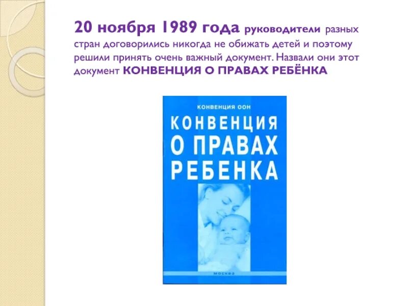 Конвенция о правах ребенка 20.11 1989. Конвенция о правах ребенка 1989 года. Конвенция о правах ребёнка книга. Конвенция о правах ребенка обложка. Структура конвенции о правах ребенка 1989 года.