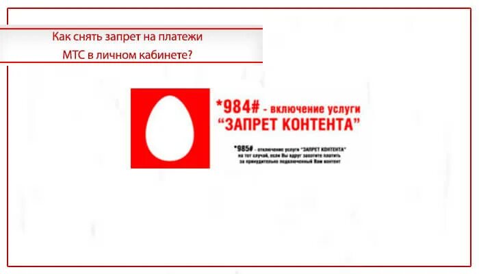 Мтс установлен запрет на оплату. Как снять запрет на платежи. Запрет на оплату МТС как снять. МТС снять запрет на платежи. Как убрать запрет на платежи МТС.