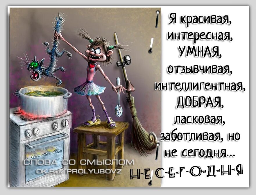 Красивая умная голова не болит никого не ищу просто хвастаюсь. Молодая умная красивая готовить умею голова не болит. Никого не ищу просто хвастаюсь. Я добрая но не сегодня. Никого не красит