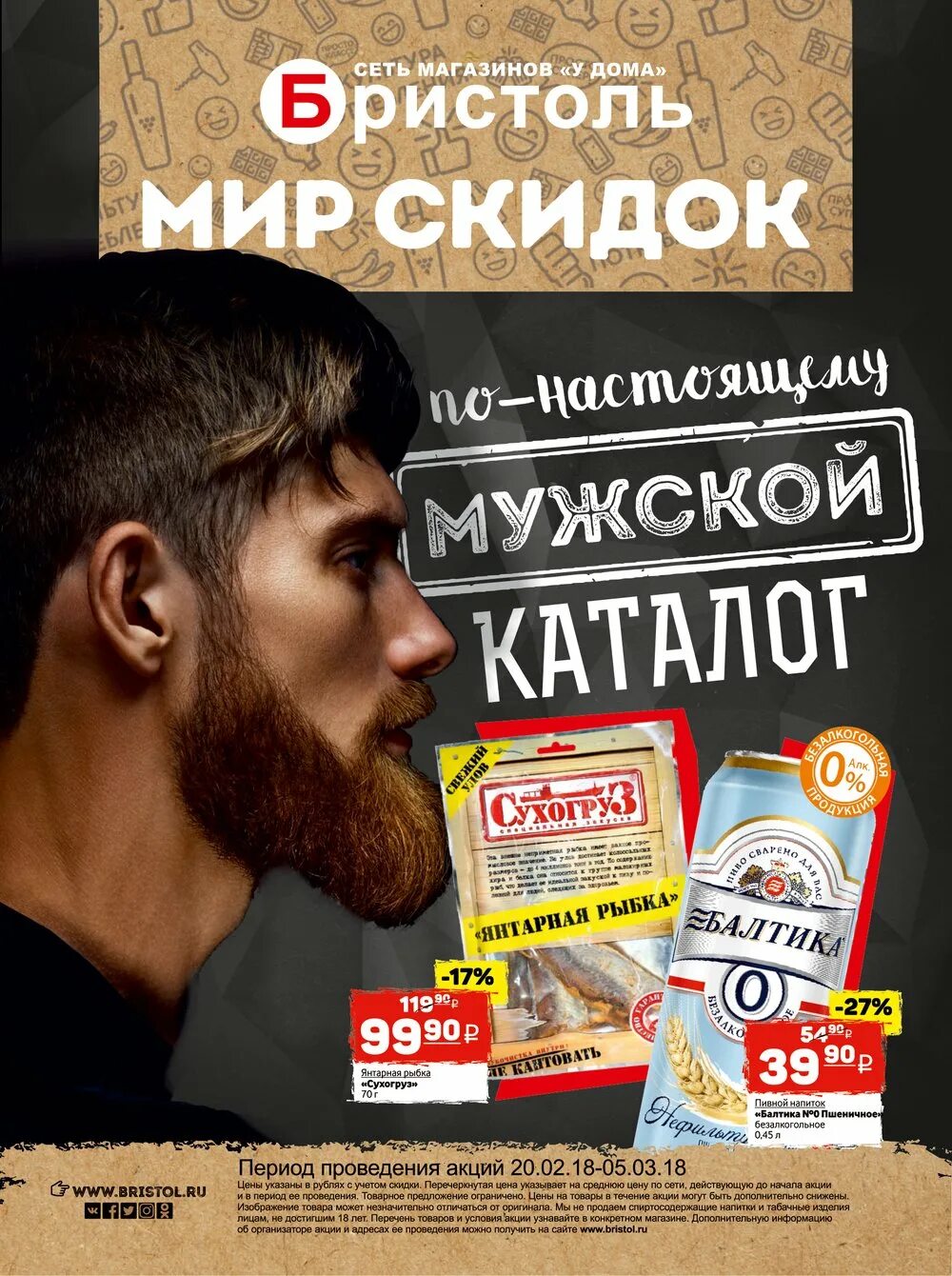 Возвращение в бристоль. Бристоль журнал. бристоль скидки. акция для мужчин. бристоль каталог.