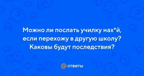 Можно ли посылать