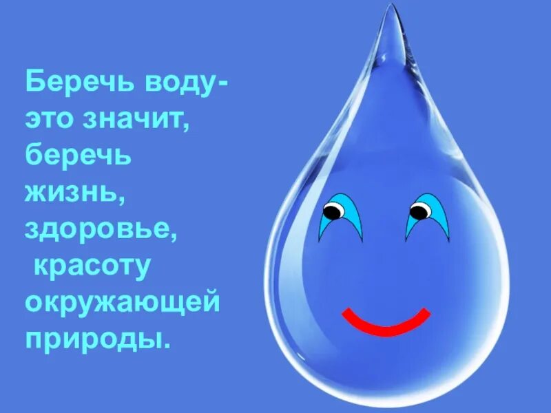 Капли берегите воду