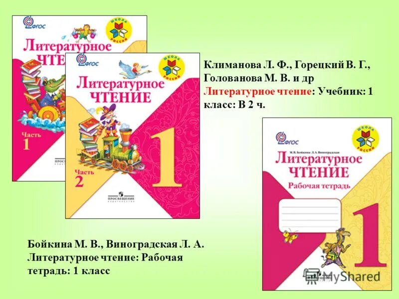 Литературное чтение класс школа. Чтение 1 класс учебник школа России Горецкий школа России. УМК школа России литературное чтение 1 класс. Литературное чтение 1-4 класс школа России. Рабочая тетрадь по литературному чтению 1 класс школа России.