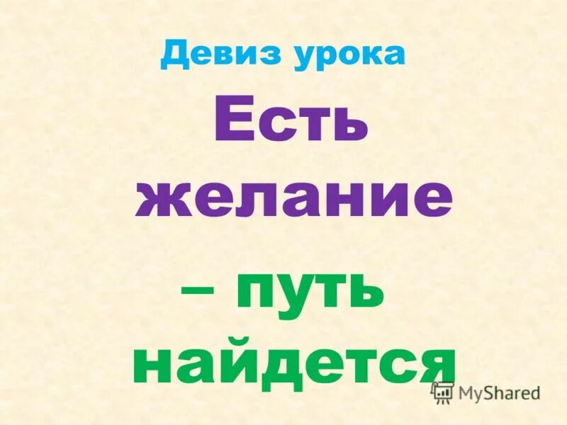 девиз урока в начальной школе. девиз на урок окружающего мира. девиз на урок окружающего мира. красивые девизы. девиз урока.