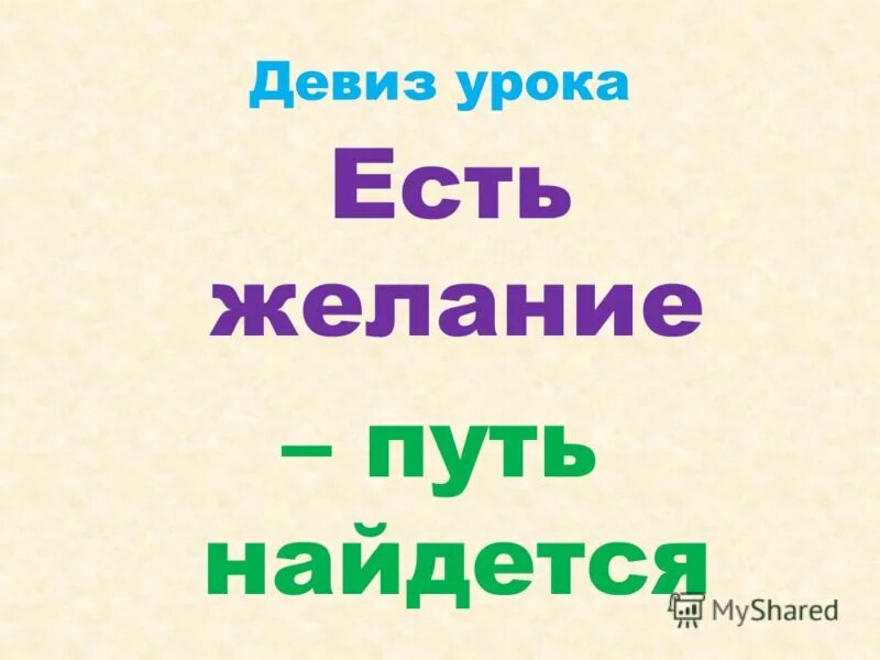 Труд и мир вот наш девиз. Девиз урока. Девиз урока математика. Девиз занятия. Девиз урока математики в начальной школе.