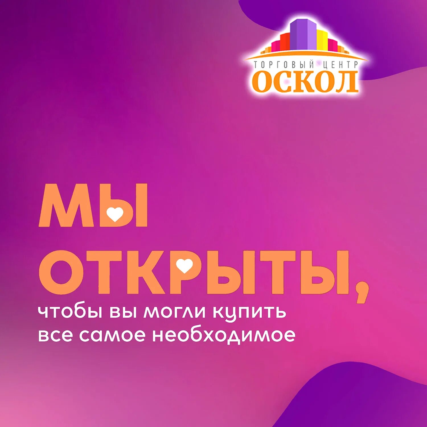 Оскол центр график работы. Торговый центр оскол 0 этаж. выходные с 30 октября по 7.