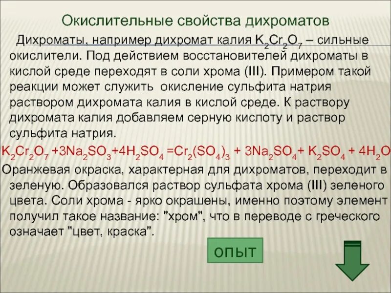 Дихромат в кислой среде. Реакция с дихроматом калия k2cr2o7. реакции с дихроматом калия в кислой среде. окисление хрома 2 в хром 3 дихроматом калия кислая среда. дихромат калия в кислой среде.