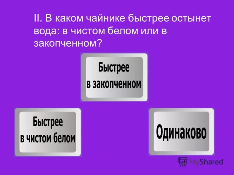В каком из чайников кипяток. В каком чайнике быстрее остынет вода. В каком чайнике быстрее остынет вода. В каком чайнике быстрее остынет вода. В каком чайнике быстрее остынет вода.