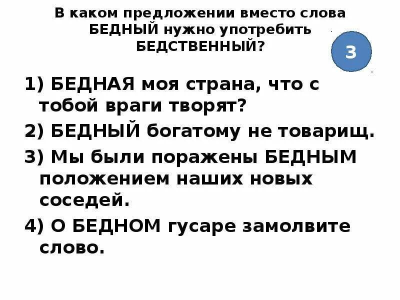 Бедный бедственный паронимы. Предложение со словом бедный. Бедный бедственный предложения. Предложение со словом вместо. Вместо предложение с этим словом