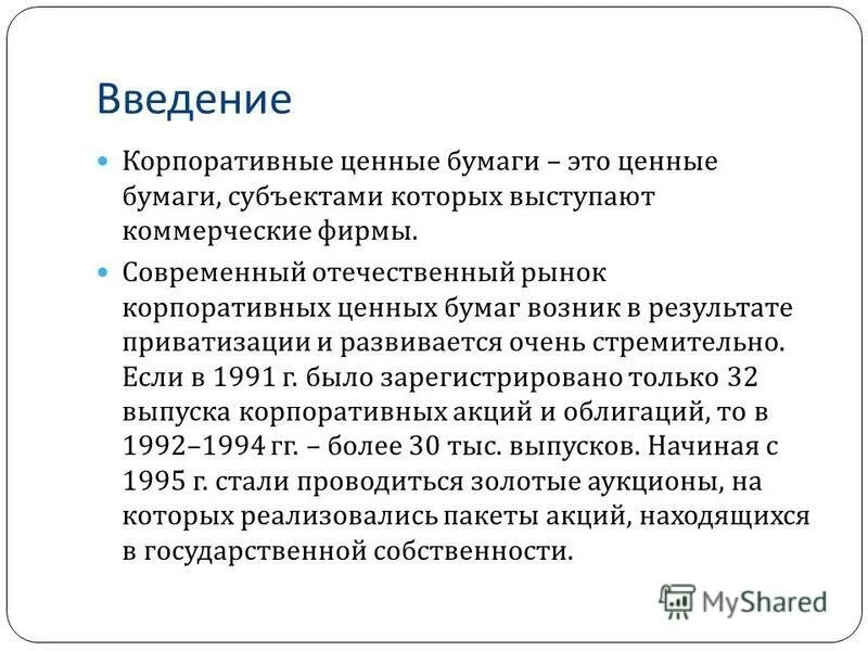 Рынок корпоративных облигаций. Проблемы рынка ценных бумаг. Актуальность ценных бумаг. Значение ценных бумаг. Виды ипотечных ценных бумаг.
