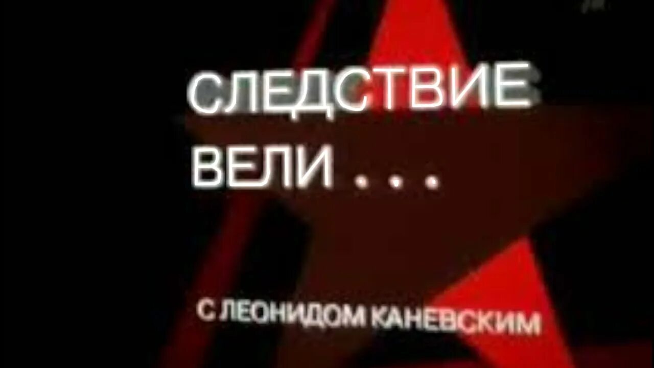 Каневский следствие вели. Следстуие вели с леонидом каневски. Следствие вели заставка. Следствие вели заставка. Следствие вели.