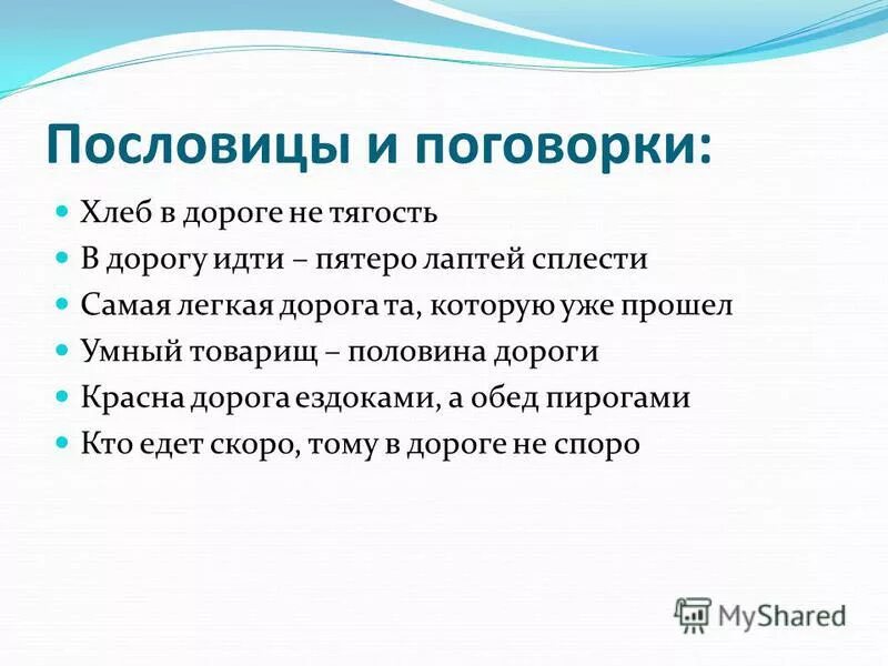 пословицы пути дороги. поговорки длинные. пословица приятно слушать и умные речи. русские пословицы про дорогу. друг товарищ синонимы.