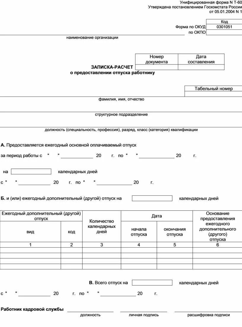 Отпуска предоставляемые авансом. Унифицированная форма т 60 образец заполнения. Записка-расчет о предоставлении отпуска работнику образец. Форма т-60 записка-расчет о предоставлении отпуска работнику. Бланк записка-расчет о предоставлении отпуска работнику т-60.