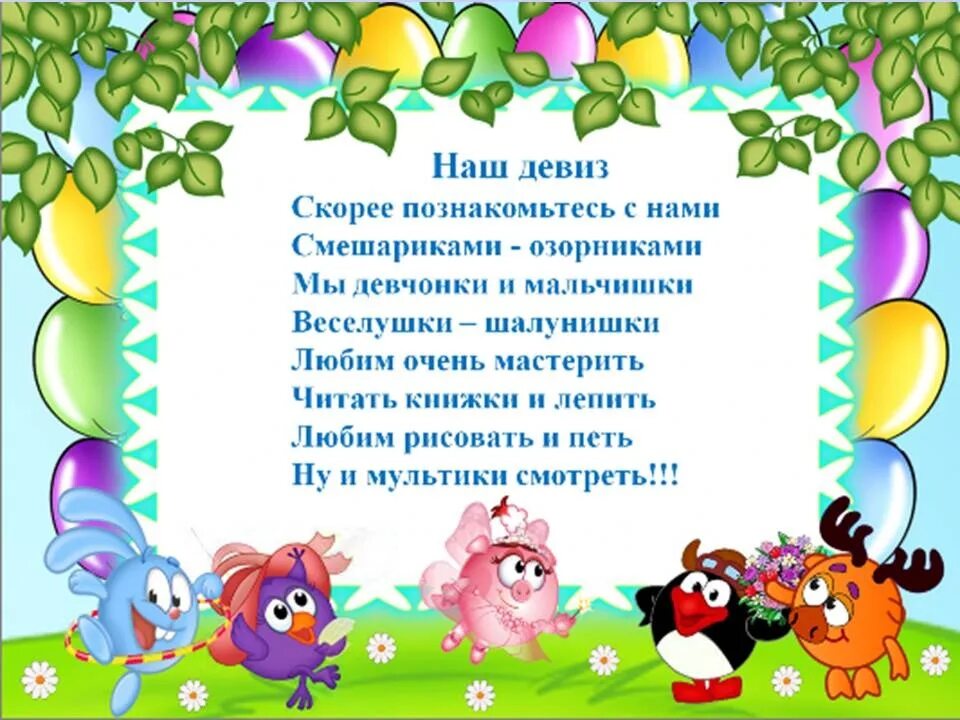 Девиз про детей. Девиз команды Смешарики в детском саду. Девиз группы Смешарики. Девиз группы Смешарики в детском саду. Название группы Смешарики в детском саду.