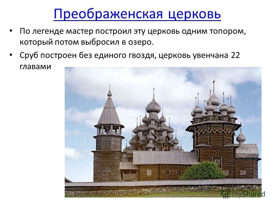 двадцать две главы преображенского. двадцать две главы преображенского. петр 1 рассказ о петре 1. преображенская церковь построенная без единого гвоздя. нэп.