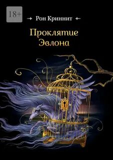 Рон читать