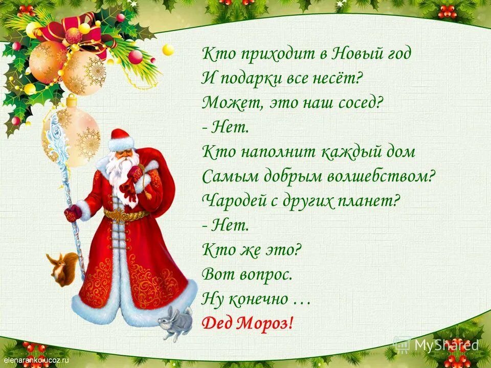 слова песни что за праздник новый год. а дет мороз летом не придет. стих мы весной его не встретим. у дедушки мороза горячая пора стих. агния барто новогодние стихи.