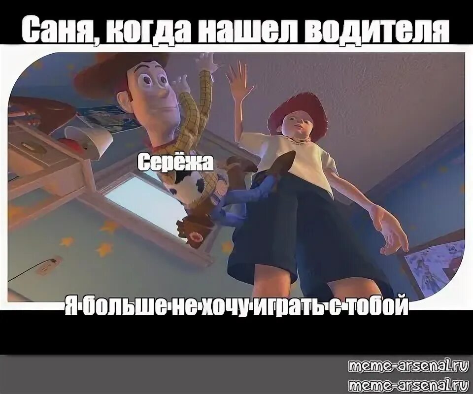 Я хочу сыграть с тобой в игру. Я больше не хочу с тобой играть. Я хочу поиграть с тобой. История игрушек мем. Епт.