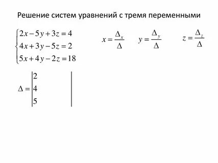Как решить систему уравнений с тремя переменными