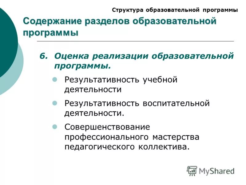 Оценка реализации образовательной программы