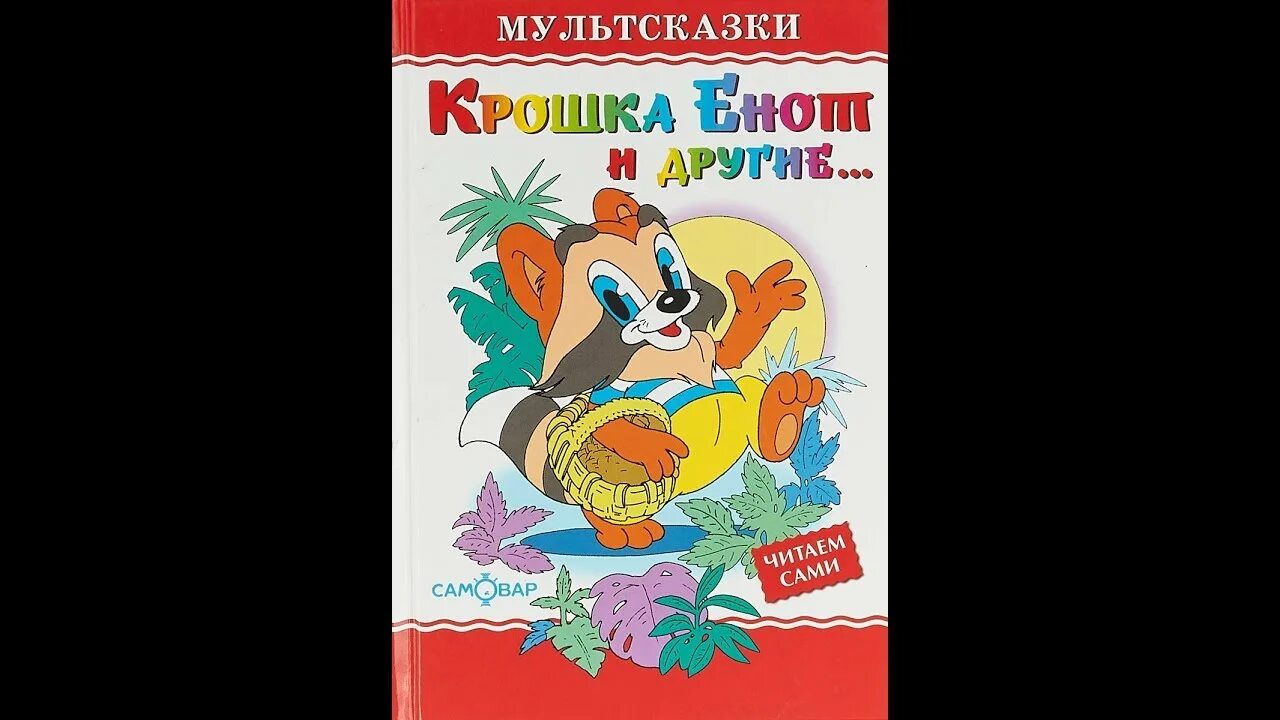 Аудиокнига крошка. Крошка енот и другие. Мультсказка книги. Крошка енот сказка. Герои сказки крошка енот.