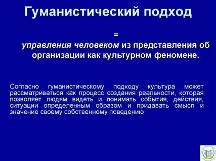 Гуманистический подход культуры