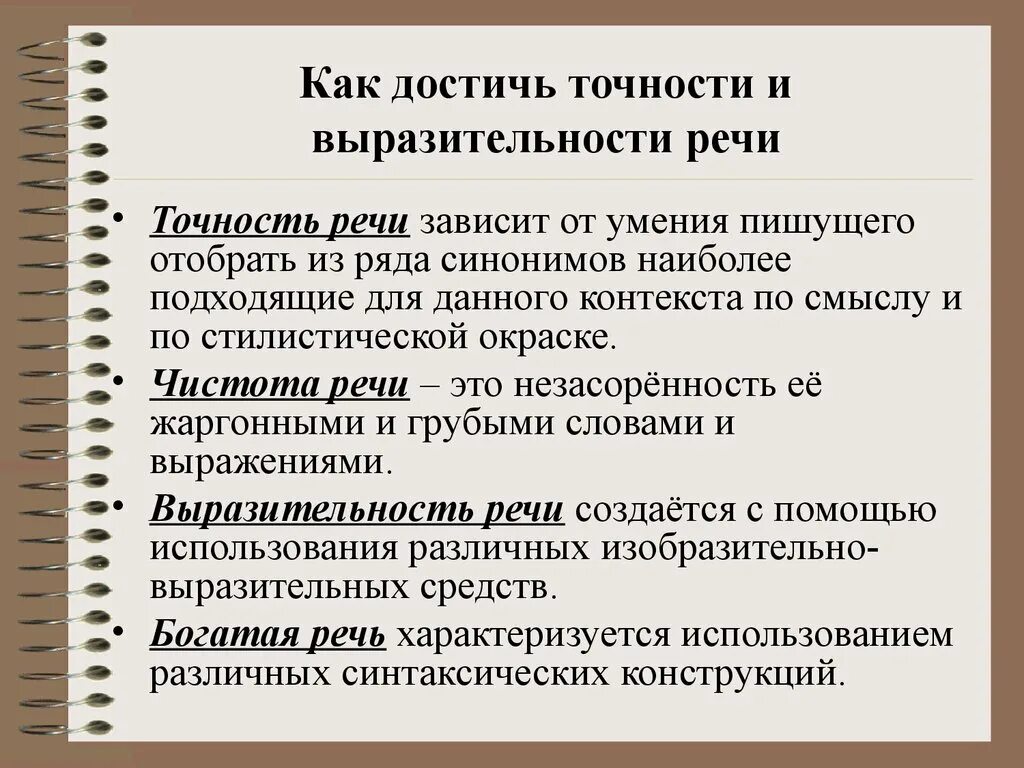 Точность и выразительность речи. Выразительность в правильности речи. К6 точность и выразительность речи. Точность и выразительность речи критерий.