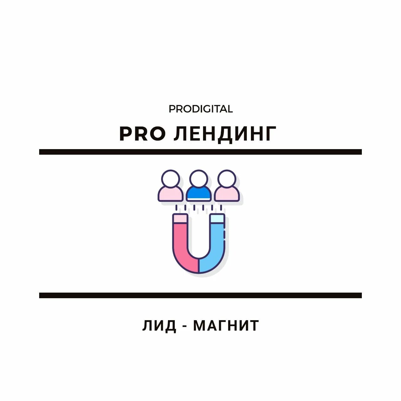 10 лид. Лида вашкевич портрет. 10 лид. Лид магнит для маркетолога. Продуктовая воронка.