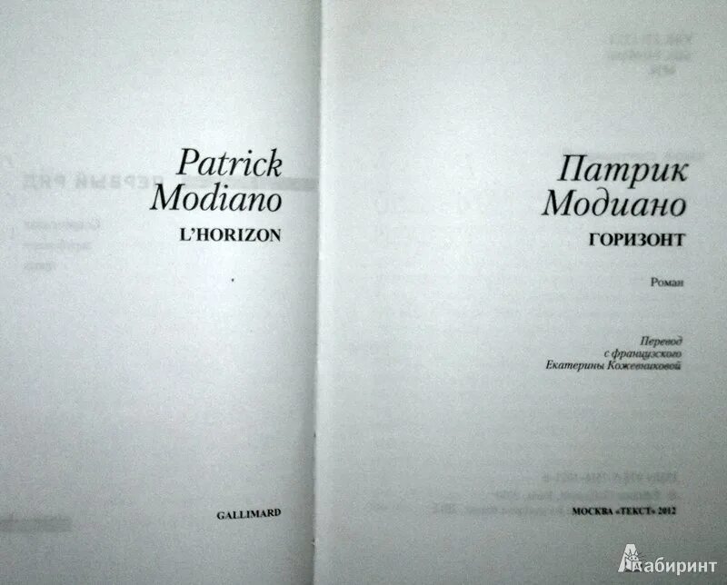 Патрик модиано книги. Модиано из самых глубин забвения. Модиано из самых глубин забвения. Утраченный квартал модиано. Модиано патрик "горизонт".