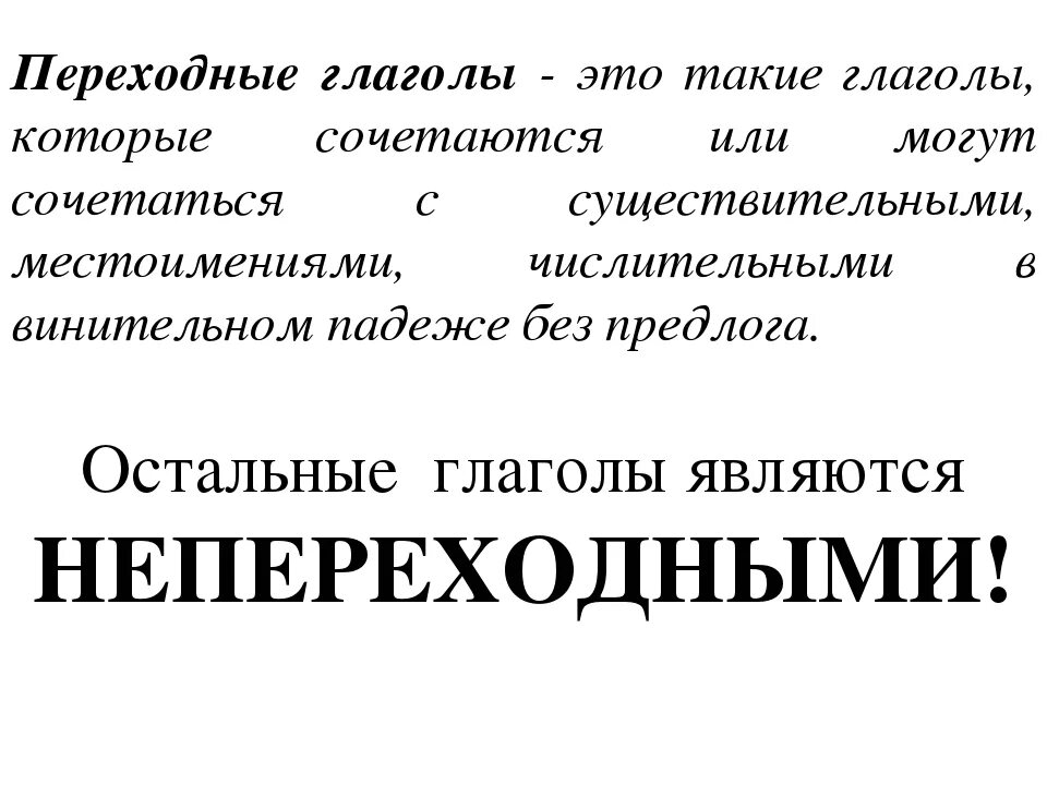 Как отличить переходный. Переходные глаголы. Переходность глагола примеры. Переходные и непереходные глаголы. Переходные глаголы примеры.