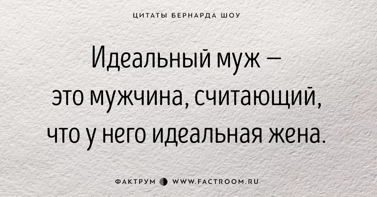 Цитаты Бернарда шоу. Джордж Бернард шоу цитаты. Бернард шоу афоризмы. Афоризмы шоу. Муж считает что он прав