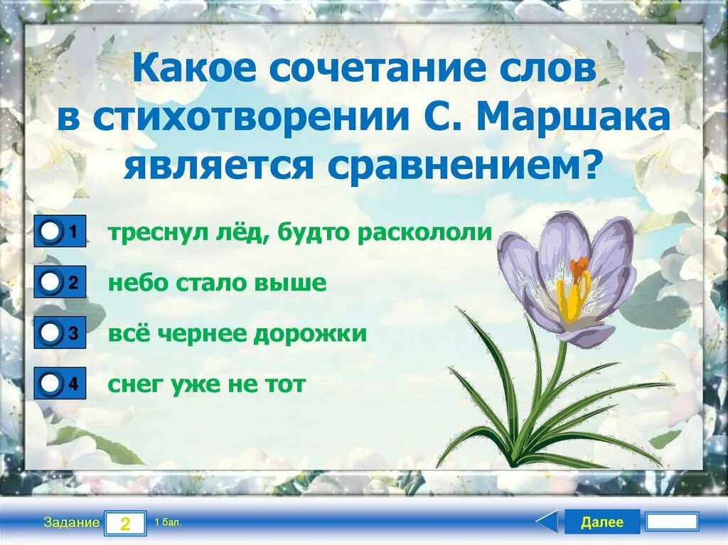 Какое сочетание слов в стихотворении плещеева. Какое сочетание слов в стихотворении с. Маршака является сравнением?.