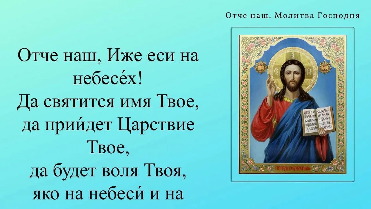 Отче наш. Молитва Отче. Отче наш иже еси на небесех. Отче наш молитва православная
