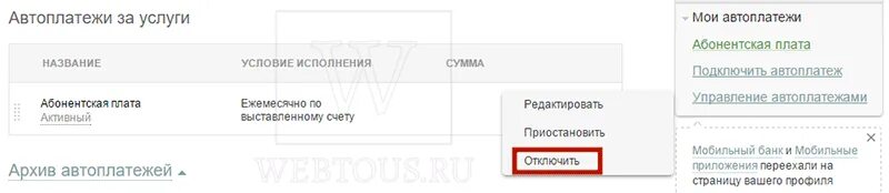 Как отключить обслуживание карты в сбербанке 150. Как отключить автоплатеж yota. как отключить автоплатеж на геткурсе. запретить автоплатеж с карты втб.