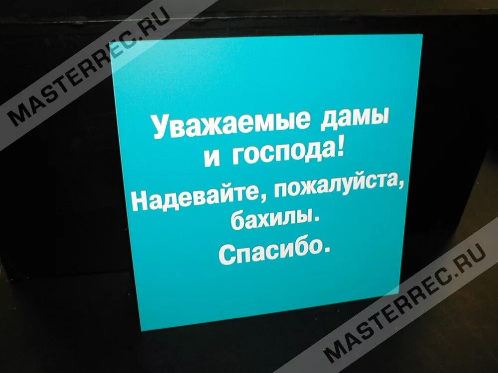 Опытные сторожи у меня нет бахил. Табличка бахилы. Объявление про бахилы. Объявление надеть бахилы. Табличка оденьте бахилы.