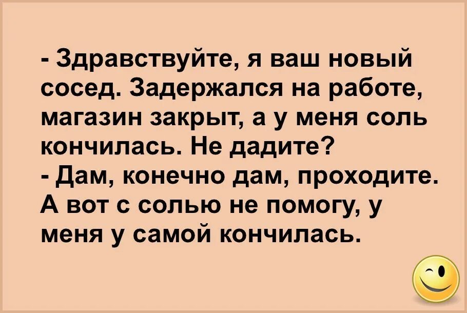 Соседка готовила курицу закончилась соль. Здравствуйте я ваш новый сосед. Обожаю свой Возраст интересный непредсказуемый. Обожаю свой Возраст интересный непредсказуемый то. Мужик приезжает из командировки.